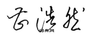 駱恆光曹浩然草書個性簽名怎么寫