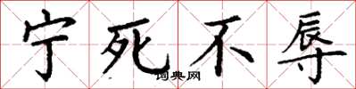 丁謙寧死不辱楷書怎么寫