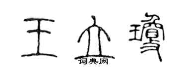 陳聲遠王立瓊篆書個性簽名怎么寫