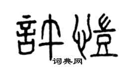 曾慶福許凱篆書個性簽名怎么寫