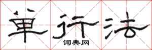 駱恆光單行法隸書怎么寫