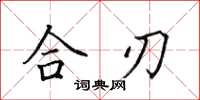 田英章合刃楷書怎么寫