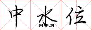 荊霄鵬中水位行書怎么寫