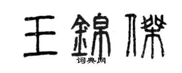 曾慶福王錦傑篆書個性簽名怎么寫