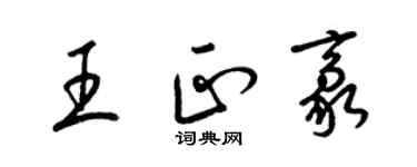 梁錦英王正豪草書個性簽名怎么寫