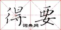 黃華生得要楷書怎么寫