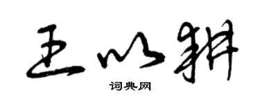 曾慶福王以耕草書個性簽名怎么寫