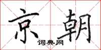 田英章京朝楷書怎么寫