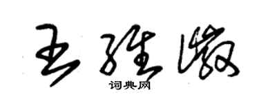 朱錫榮王維徽草書個性簽名怎么寫