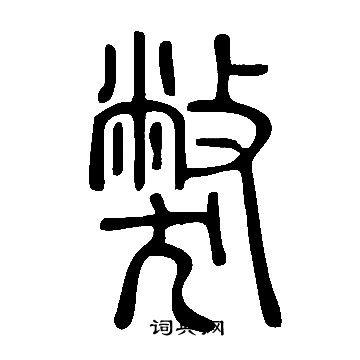 鯿篆書書法_鯿字書法_篆書字典