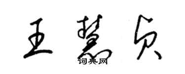 梁錦英王慧貞草書個性簽名怎么寫