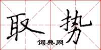 侯登峰取勢楷書怎么寫