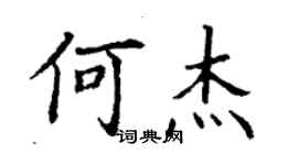 丁謙何杰楷書個性簽名怎么寫