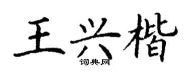 丁謙王興楷楷書個性簽名怎么寫