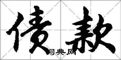 胡問遂債款行書怎么寫