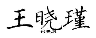 丁謙王曉瑾楷書個性簽名怎么寫