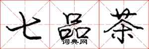 龐中華七品茶行書怎么寫