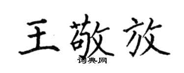 何伯昌王敬放楷書個性簽名怎么寫