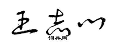 曾慶福王志心草書個性簽名怎么寫