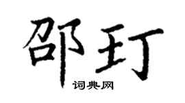 丁謙邵玎楷書個性簽名怎么寫