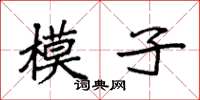 袁強模子楷書怎么寫