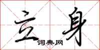 荊霄鵬立身行書怎么寫