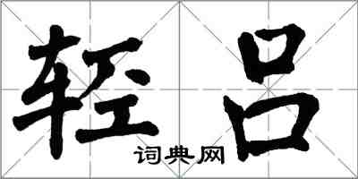 翁闓運輕呂楷書怎么寫