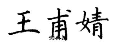 丁謙王甫婧楷書個性簽名怎么寫