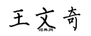 何伯昌王文奇楷書個性簽名怎么寫