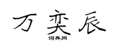 袁強萬奕辰楷書個性簽名怎么寫