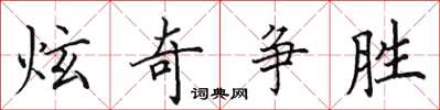 田英章炫奇爭勝楷書怎么寫