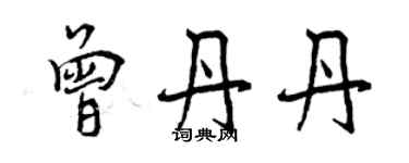 曾慶福曾丹丹行書個性簽名怎么寫