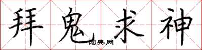 荊霄鵬拜鬼求神楷書怎么寫