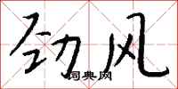錢沛雲勁風行書怎么寫