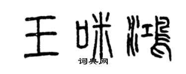曾慶福王咪鴻篆書個性簽名怎么寫