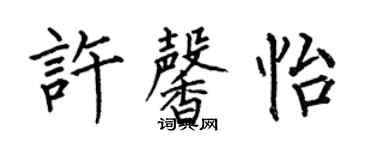何伯昌許馨怡楷書個性簽名怎么寫
