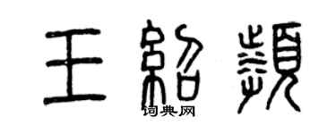 曾慶福王紹頻篆書個性簽名怎么寫