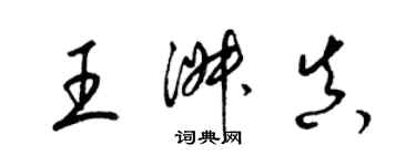 梁錦英王淑真草書個性簽名怎么寫