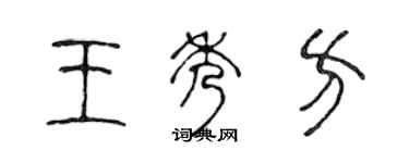 陳聲遠王秀方篆書個性簽名怎么寫