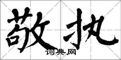 翁闓運敬執楷書怎么寫