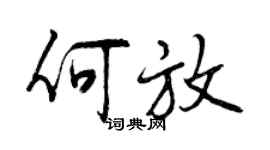 曾慶福何放行書個性簽名怎么寫