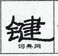 范連陞寫的硬筆隸書鍵