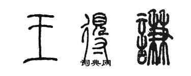 陳墨王得謙篆書個性簽名怎么寫