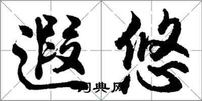 胡問遂遐悠行書怎么寫