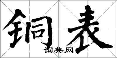 翁闓運銅表楷書怎么寫