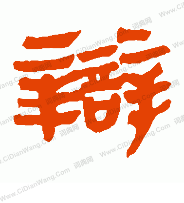 馬王堆帛書寫的辯