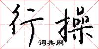 黽池的意思_黽池的解釋_國語詞典