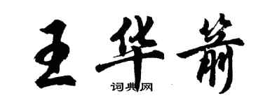 胡問遂王華箭行書個性簽名怎么寫