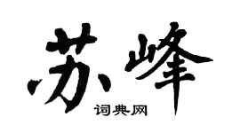 翁闓運蘇峰楷書個性簽名怎么寫