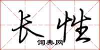 荊霄鵬長性行書怎么寫